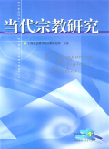 当代宗教研究