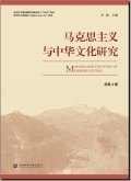 马克思主义与中华文化研究