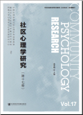 社区心理学研究