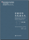 宗教信仰与民族文化