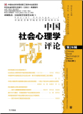 中国社会心理学评论