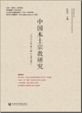 中国本土宗教研究