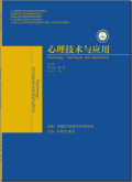 心理技术与应用