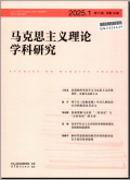 马克思主义理论学科研究