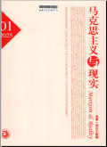 马克思主义与现实