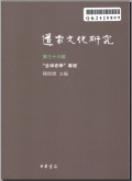 道家文化研究