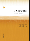 日本研究论丛