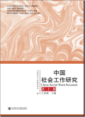 中国社会工作研究