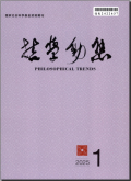 哲学动态