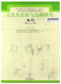 元史及民族与边疆研究集刊