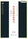 西南边疆民族研究