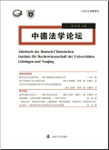 中德法学论坛