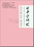 日本学研究