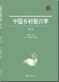 中国乡村振兴学