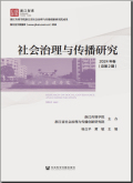 社会治理与传播研究