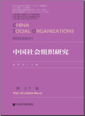 中国社会组织研究