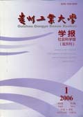 贵州工业大学学报（社会科学版）