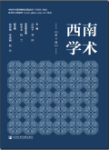 西南学术