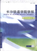 长沙铁道学院学报（社会科学版）