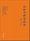 阿拉伯研究论丛