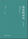 鼓浪屿研究