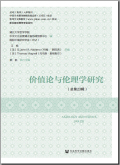 价值论与伦理学研究