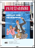 四川劳动保障