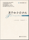 清华社会学评论