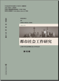 都市社会工作研究