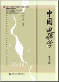 中国边疆学