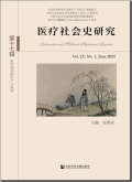 医疗社会史研究