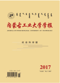 内蒙古工业大学学报（社会科学版）