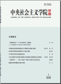 中央社会主义学院学报