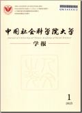 中国社会科学院大学学报