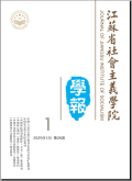 江苏省社会主义学院学报
