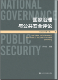 国家治理与公共安全评论