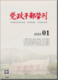 党政干部学刊