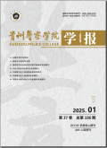 贵州警察学院学报