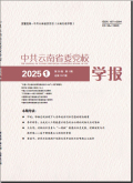 中共云南省委党校学报