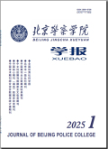 北京警察学院学报