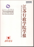 江苏行政学院学报