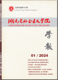 湖南省社会主义学院学报