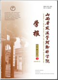 山西省政法管理干部学院学报