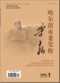 哈尔滨市委党校学报