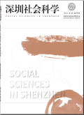深圳社会科学