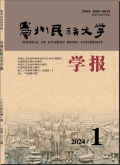 贵州民族大学学报（哲学社会科学版）