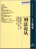 刑法论丛