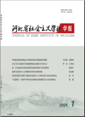 河北省社会主义学院学报