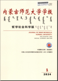内蒙古师范大学学报（哲学社会科学版）