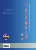 中国人民警察大学学报